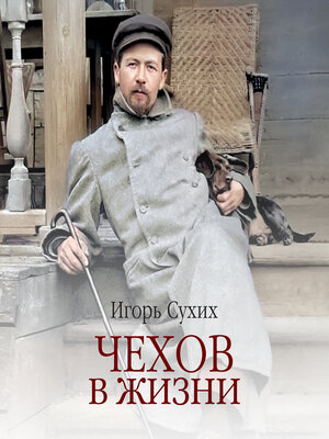 cover image of Чехов в жизни